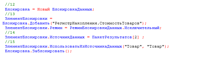 БлокировкаДанных