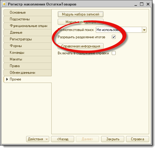 Регистр - Разрешить разделение итогов