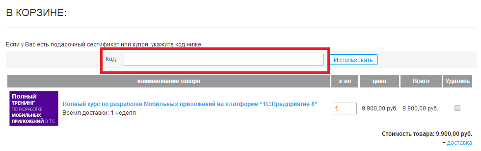 как применить купон на скидку