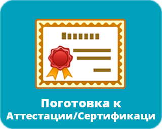 Бесплатный курс Подготовка к Аттестации/Сертификации