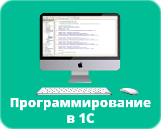 Бесплатный курс Программирование в 1С
