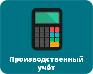 Бесплатный курс Производственный учёт