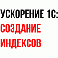 Ускорение за 3 минуты: Как правильно настроить индексы для таблиц средствами 1С и СУБД