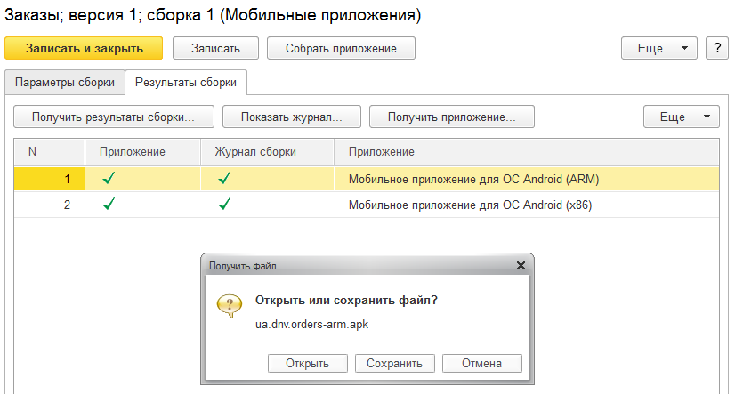 Мобильное приложение в 1С Предприятии- заказы версия 1 сборка 1