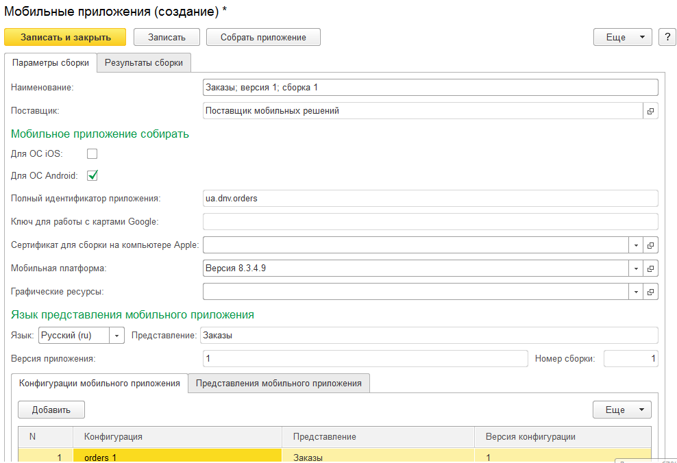 Мобильное приложение в 1С Предприятии- мобильные приложения создание
