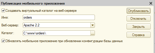 Мобильное приложение в 1С Предприятии-публикация конфигурации