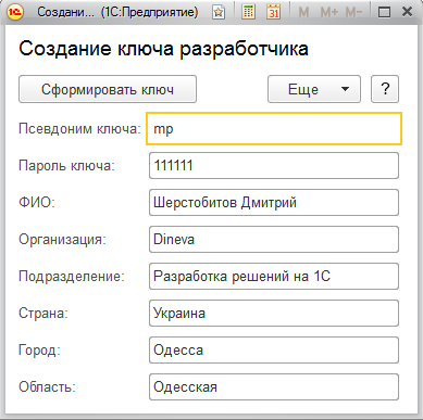 Мобильное приложение в 1С Предприятии-создания ключа разработчика