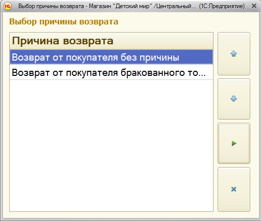 Почему к возврату 0. Причина возврата. Причина возврал ИА В 1с. Выбор причины возврата 1с Розница 2.3. 1с Розница 2.3 причины возврата.