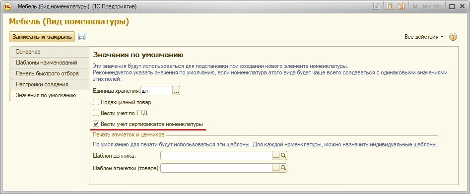 учет сертификатов номенклатуры в 1с ут 11. Смотреть фото учет сертификатов номенклатуры в 1с ут 11. Смотреть картинку учет сертификатов номенклатуры в 1с ут 11. Картинка про учет сертификатов номенклатуры в 1с ут 11. Фото учет сертификатов номенклатуры в 1с ут 11 учет сертификатов номенклатуры в 1с ут 11. Смотреть фото учет сертификатов номенклатуры в 1с ут 11. Смотреть картинку учет сертификатов номенклатуры в 1с ут 11. Картинка про учет сертификатов номенклатуры в 1с ут 11. Фото учет сертификатов номенклатуры в 1с ут 11