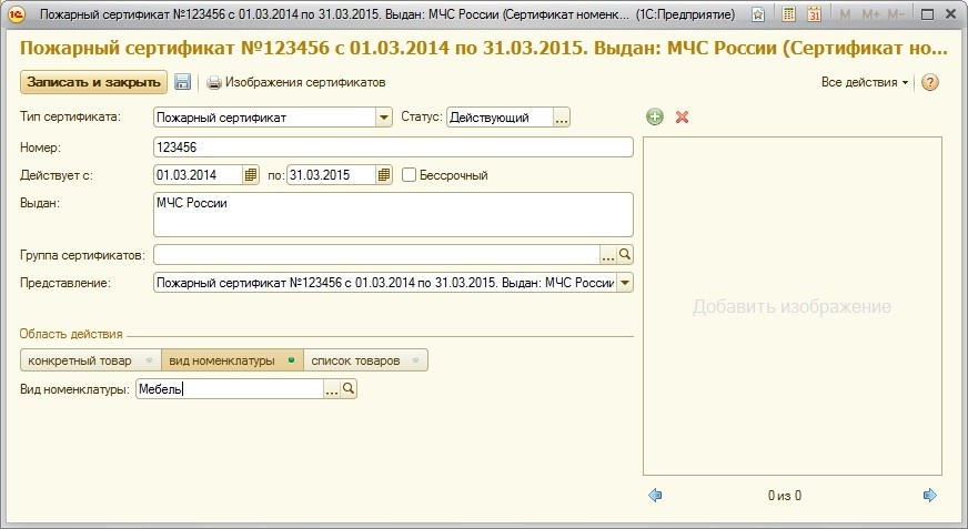 Реестр сертификатов. Сертификат номенклатуры 1с. Сертификация номенклатуры в 1с. Занесение сертификатов в 1с. Тип номенклатуры подарочный сертификат.