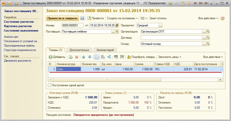 Поставщик номер 1. Поставщик 1. Заказ поставщику в 1с. Заказ клиента в 1с 8.3. Заказ поставщику в 1с предприятие 8.3.