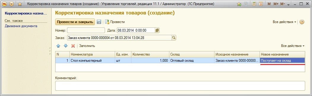Корректировка товара. Корректировка назначения товаров. Корректировка назначения товаров в 1с 8. Внутреннее потребление товаров в УТ 11. 1с управление торговлей обособленное подразделение.