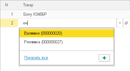 1с очистить историю выбора при вводе