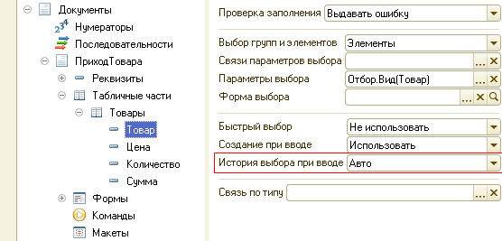 1с очистить историю выбора при вводе