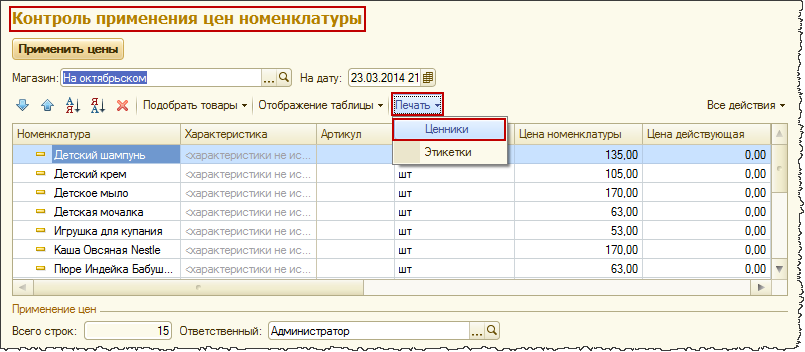 Вызов печати ценников из обработки “Контроль применения цен номенклатуры”