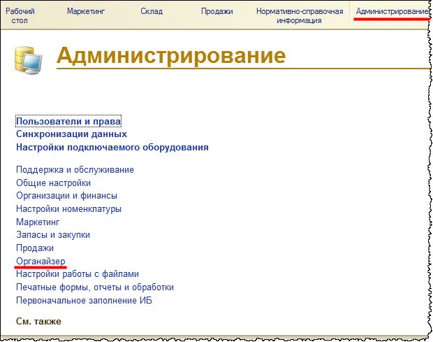 1C Администрирование - Органайзер