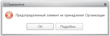 Предопределенный элемент не принадлежит Организации