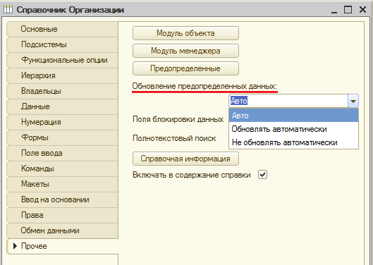 Обновление предопределенных данных