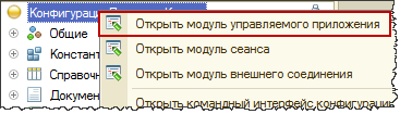 Модуль приложения 1с. Модуль управляемого приложения 1с. Программный модуль 1с. Модуль управления приложением 1с.