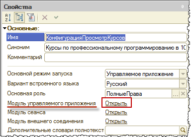 Общий модуль 1с. Модуль сеанса 1с. Модуль приложения 1с. Модуль управляемого приложения 1с.