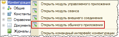 В модуле приложения. Модуль приложения 1с. Модуль внешнего соединения 1с. 1с 8.3 параметры сеанса. 1с модуль приложения как открыть.