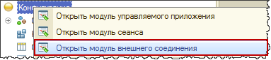 Открыть модуль внешнего соединения