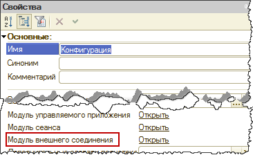 1С Открыть модуль внешнего соединения