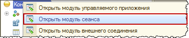 Открой модуль. Открыть модуль сеанса 1с. Модуль управляемого приложения. Модуль сеанса модуль приложения объекта сеанса. Модель сеанса 1с простыми словами.