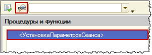 Событие УстановкаПараметровСеанса