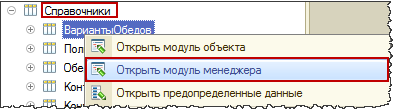 Открой модуль. Модуль менеджера 1с. Справочник модуль объекта 1с. Модуль менеджера справочника 1с. Модуль менеджера документа 1с 8.3.