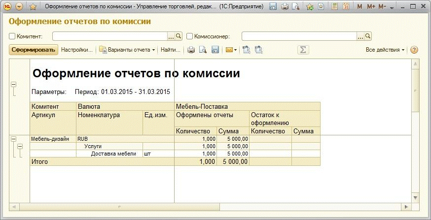 Отчет о списании партий в 1с. Отчёты оформлены красиво. Агентское вознаграждение в 1с УТ. +Сформировать ОС В 1 С остатки по мол.