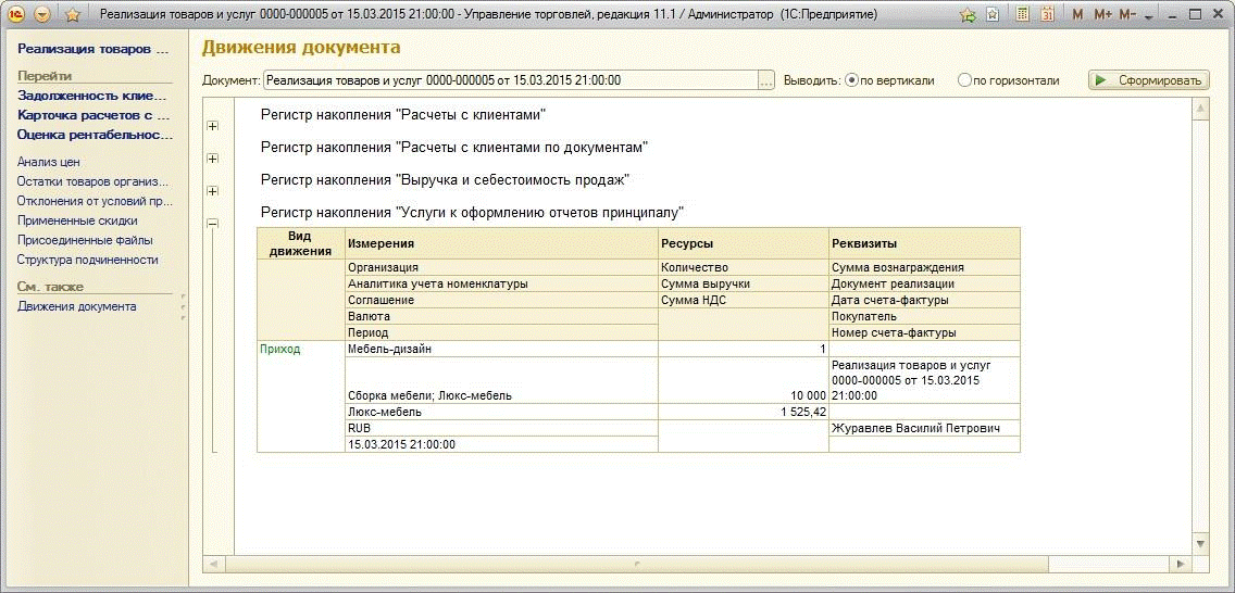 1с карточка расчетов. Документ реализации. Реализация товаров документ. 1с УТ 11 реализация товаров и услуг. 1с документ продажи.