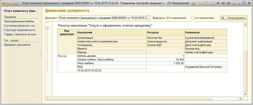 Проводки у принципала по агентскому договору услуги. Движение документа в 1с. Агентское вознаграждение в 1с УТ. Услуги +товары сформировать отчет в 1 с. Как посмотреть движение документа в 1с.