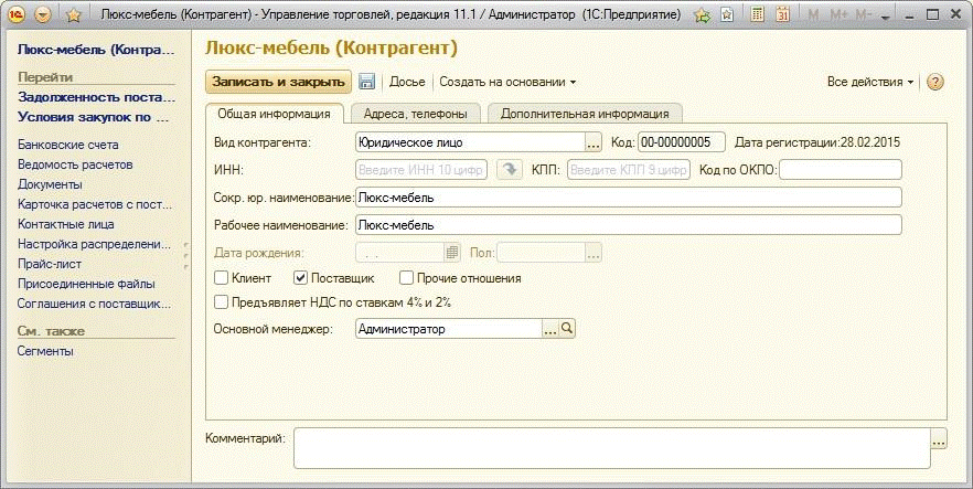 Ут 11 контрагенты. 1с управление торговлей контрагенты. Сведения о контрагенте. 1с УПП карточка контрагента. Карточка основных сведений о контрагенте.