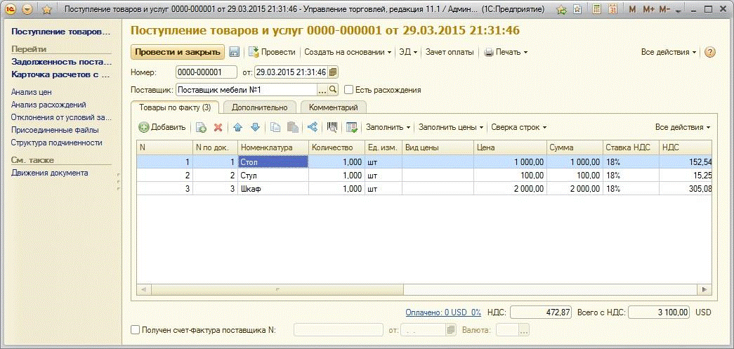 1с открытый документ. Поступление товаров и услуг в 1с 8.3. Поступление товаров в 1с управление торговлей. 1с предприятие 8.3 поступление товара. Поступление товаров от поставщиков в 1с.