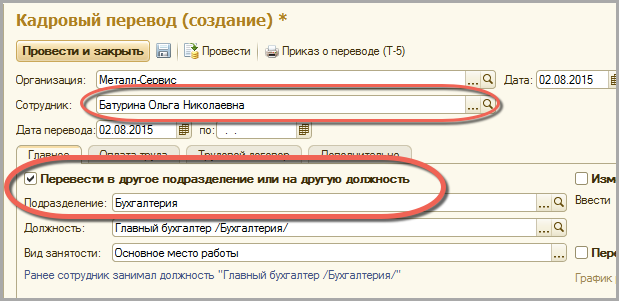 Закрыть перевод. Кадровый перевод. Кадровый перевод в 1с. Как сделать кадровый перевод 1с. Причина кадрового перевода.