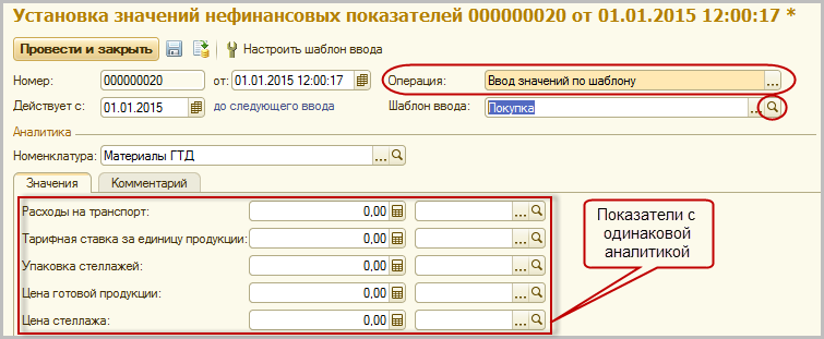 Ставить значение. Нефинансовые показатели 1с. 1с ERP значения нефинансовых показателей. Нефинансовые показатели 1с ерпух. 1с как установить значение блок.