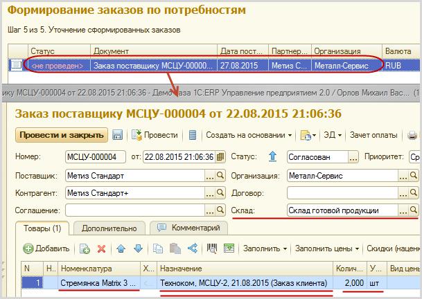 Формирование заказа. Формирование заказов поставщикам. Формирование заказа клиента. Как сформировать заказ поставщику. Создание заказа поставщику по потребностям.