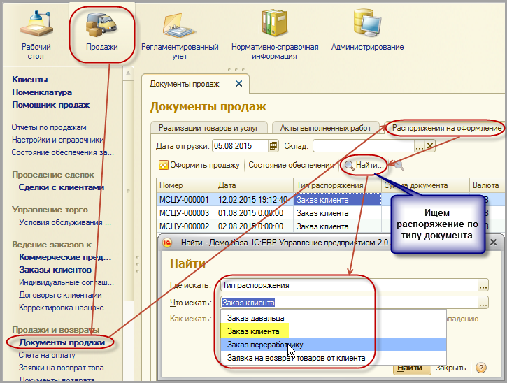 1с найти документ. Документы по реализации. Оформление продажи в 1с. Документ по продаже. 1с помощник продаж.