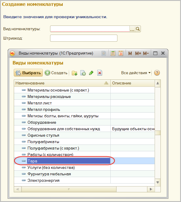 Создать номенклатуру. Формирование номенклатуры. Ввод номенклатуры. Заявка на создание номенклатуры. Создать номенклатуру стройматериалы.