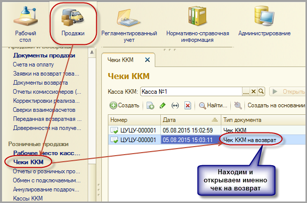 В 1 c где. 1с номера чеков. Закрытие чека ККМ В 1с. Возврат по чеку в ERP.