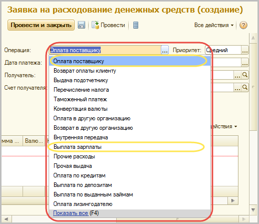 Расход денежных средств. Заявка на расходование денежных средств. Заявка на расход денежных средств. Возврат денежных средств 1с 8. Создать заявку на расходование денежных средств.