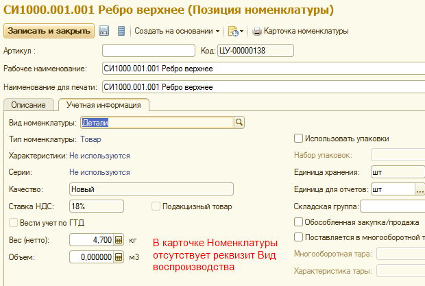 Карточка основания. Карточка товара в ERP. Карточка номенклатуры в 1с ERP. Карточка товара 1с характеристики. Карточка материала в 1с.