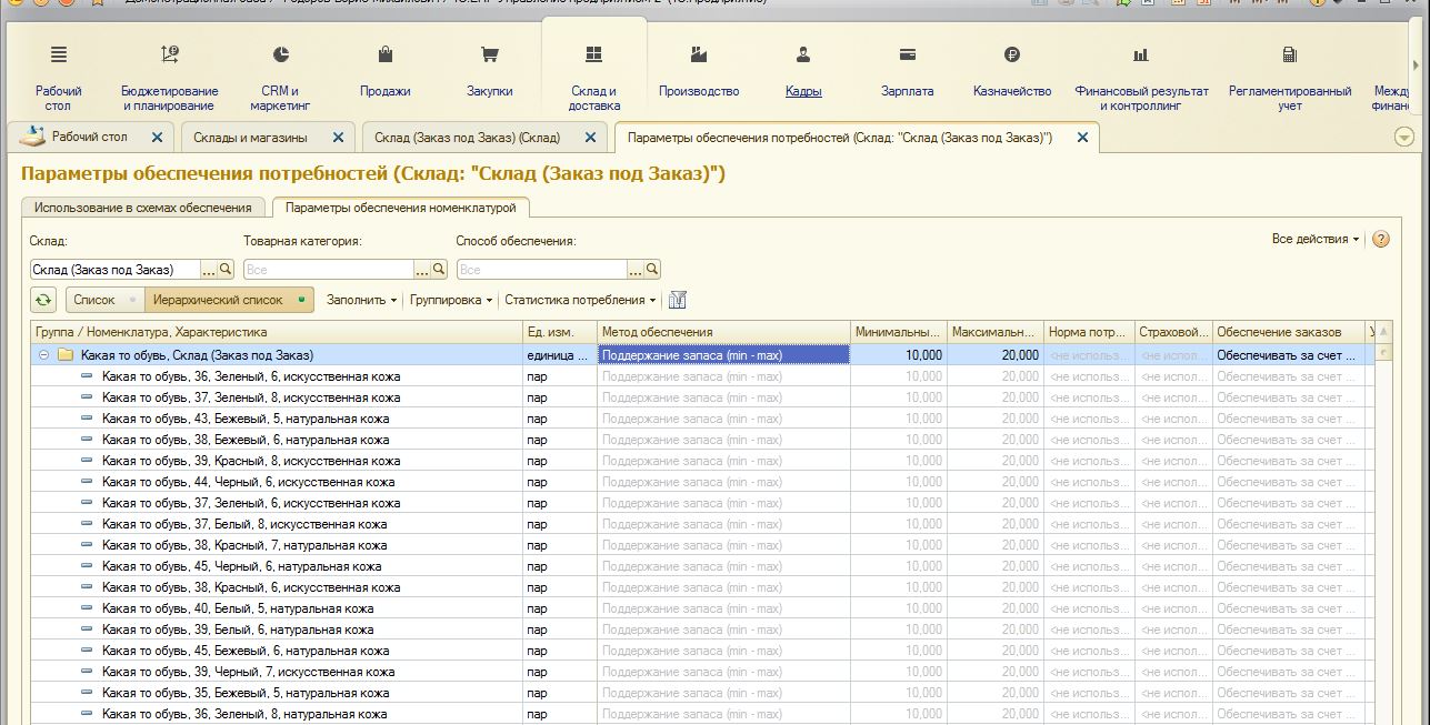1c erp номенклатура. Норма номенклатуры на снабжение. Параметры поддержания запасов в 1с 8. Заказ под заказ поддержание запасов планирование запасов 1с. 1с настройки поддержания запасов.