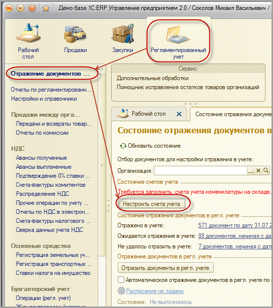 Отражение документов. Демонстрационная база 1с ERP. Отражения документов в регламентированном. 1с профессионал ERP 2. Помощник исправления остатков товаров организаций ERP.