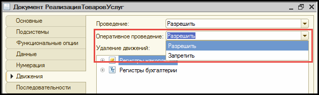 Оперативное проведение. Что такое оперативное проведение документа 1с это.  Оперативное и неоперативное проведение документов. Оперативное и неоперативное проведение в 1с. Оперативное и неоперативное проведение в 1с 8.3.