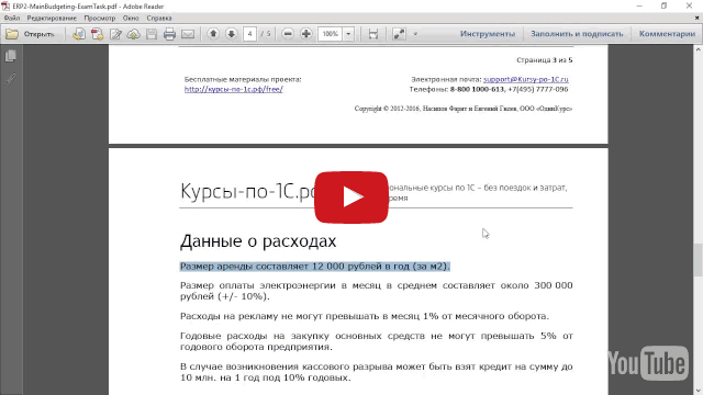 Видео № 1. Алгоритм составления сложного бюджета расходов