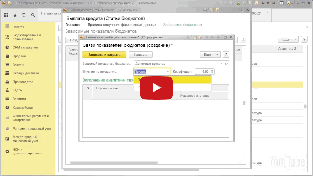Видео №2. Разработка и настройка автоматического заполнения бюджета по кредитам