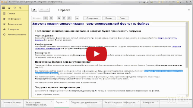 Видео 1: Загрузка правил обмена между типовыми конфигурациями в Конвертацию данных 3.0