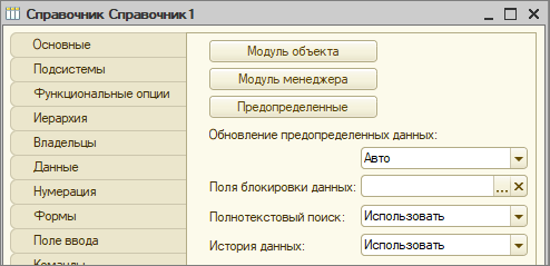 Свойство справочника в конфигурации, где настраивается использование данных